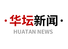 华坛新闻